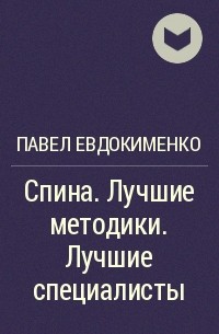 Павел Евдокименко - Спина. Лучшие методики. Лучшие специалисты