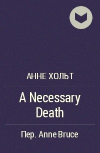 Анне Хольт - A Necessary Death