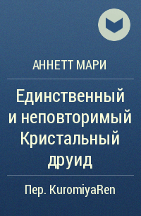 Аннетт Мари - Единственный и неповторимый Кристальный друид