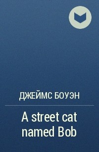 Джеймс Боуэн - A street cat named Bob
