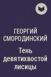 Георгий Смородинский - Тень девятихвостой лисицы
