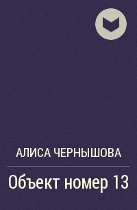 Алиса Чернышова - Объект номер 13