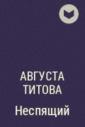 Августа Титова - Неспящий