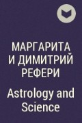 Маргарита и Димитрий Рефери - Astrology and Science