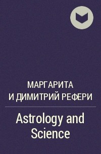Маргарита и Димитрий Рефери - Astrology and Science