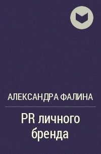 Александра Фалина - PR личного бренда
