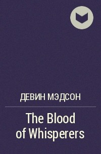 Девин Мэдсон - The Blood of Whisperers