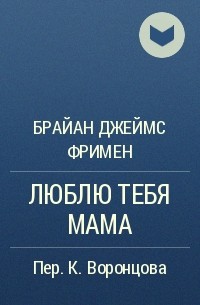 Брайан Джеймс Фримен - ЛЮБЛЮ ТЕБЯ МАМА