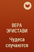 Вера Эристави - Чудеса случаются