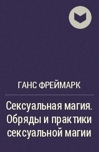 Ганс Фреймарк - Сексуальная магия. Обряды и практики сексуальной магии