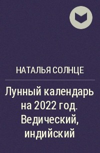 Наталья Солнце - Лунный календарь на 2022 год. Ведический, индийский