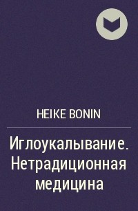 Heike Bonin - Иглоукалывание. Нетрадиционная медицина