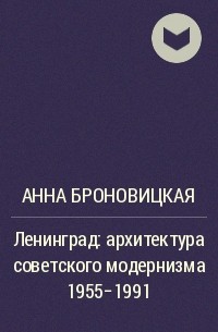 Николай Малинин, Анна Броновицкая, Юрий Пальмин - Ленинград: архитектура советского модернизма 1955-1991