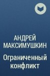 Андрей Максимушкин - Ограниченный конфликт