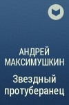 Андрей Максимушкин - Звездный протуберанец