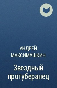 Андрей Максимушкин - Звездный протуберанец