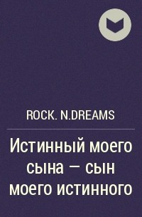 Rock.n.Dreams - Истинный моего сына — сын моего истинного