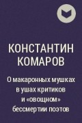 Константин Комаров - О макаронных мушках в ушах критиков и &quot;овощном&quot; бессмертии поэтов