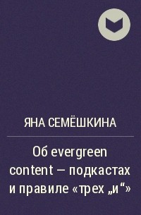 Яна Семёшкина - Об evergreen content - подкастах и правиле "трех "и""