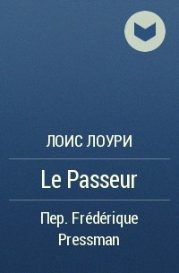 Лоис Лоури - Le Passeur