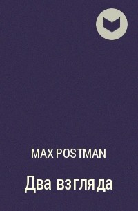 Max Postman - Два взгляда