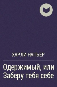 Одержимый или сделка с призраком. Одержимый или заберу тебя себе Харли Напьер.