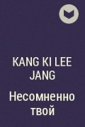 Kang ki Lee Jang - Несомненно твой