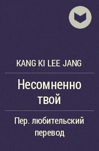 Kang ki Lee Jang - Несомненно твой