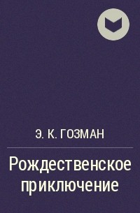 Э. К. Гозман - Рождественское приключение