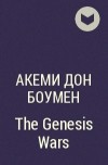 Акеми Дон Боумен - The Genesis Wars