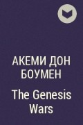 Акеми Дон Боумен - The Genesis Wars