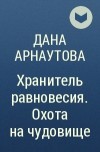 Дана Арнаутова - Хранитель равновесия. Охота на чудовище