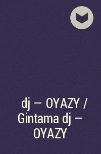  - 銀魂 dj - OYAZY / Gintama dj - OYAZY