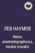 Лев Наумов - Homo cinematographicus, modus visualis