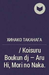 Хинако Таканага - ある日、森の中。/ Koisuru Boukun dj - Aru Hi, Mori no Naka.