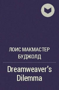 Лоис Макмастер Буджолд - Dreamweaver's Dilemma