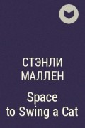 Стэнли Маллен - Space to Swing a Cat
