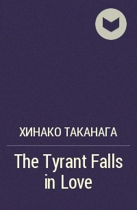 Хинако Таканага - The Tyrant Falls in Love
