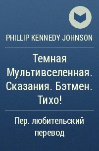 Phillip Kennedy Johnson - Темная Мультивселенная. Сказания. Бэтмен. Тихо!