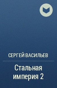 Сергей Васильев - Стальная империя 2