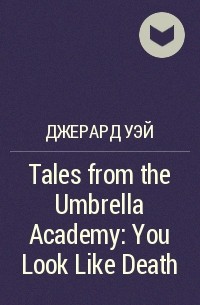 Джерард Уэй - Tales from the Umbrella Academy: You Look Like Death