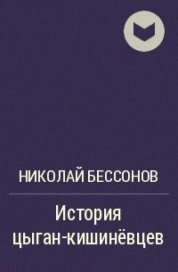 Николай Бессонов - История цыган-кишинёвцев