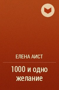 Елена Аист - 1000 и одно желание