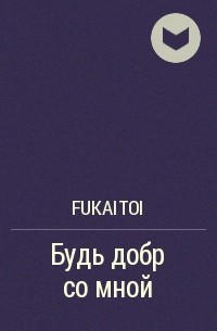 fukaitoi - Будь добр со мной