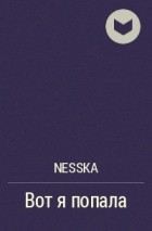 NessKa - Вот я попала