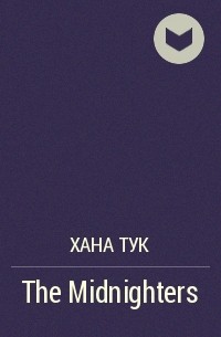 Хана Тук - The Midnighters