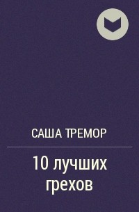 Саша Тремор - 10 лучших грехов