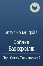 Артур Конан Дойл - Собака Баскервілів