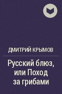 Крымов книги. Русский блюз поход за грибами. Русский блюз или поход за грибами спектакль.