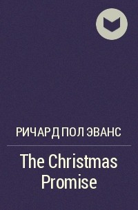 Ричард Пол Эванс - The Christmas Promise